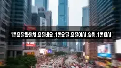 1톤용달화물차,용달비용,1톤용달,용달이사,원룸,1톤이사