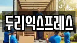 강원 홍천군 두촌면 이사,포장이사,반포장이사,원룸이사,사무실이사,용달이사,전국이사,보관이사
