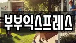 부부익스프레스