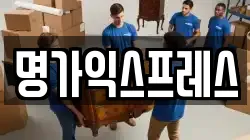 명가익스프레스