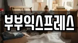 부부익스프레스