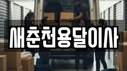 새춘천용달이사
