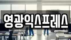 영광익스프레스