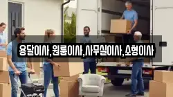 용달이사,원룸이사,사무실이사,소형이사