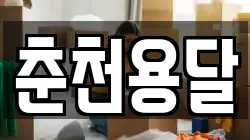 춘천용달