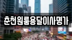춘천원룸용달이사명가