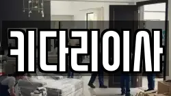 키다리이사