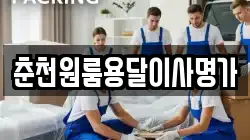 춘천원룸용달이사명가