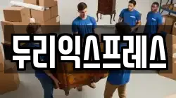두리익스프레스
