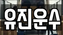 강원 홍천군 영귀미면 이사,포장이사,반포장이사,원룸이사,사무실이사,용달이사,전국이사,보관이사