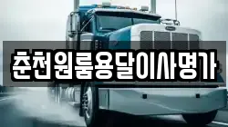 춘천원룸용달이사명가