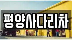 평양사다리차