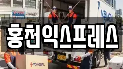 홍천익스프레스
