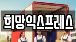 희망익스프레스
