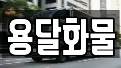 용달화물