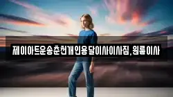 제이아트운송춘천개인용달이사이사짐,원룸이사