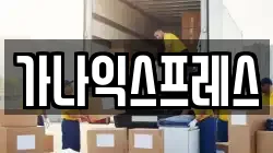 강원 홍천군 홍천읍 이사,포장이사,반포장이사,원룸이사,사무실이사,용달이사,전국이사,보관이사