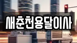 새춘천용달이사