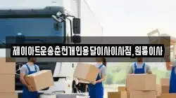 제이아트운송춘천개인용달이사이사짐,원룸이사