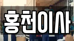 홍천이사