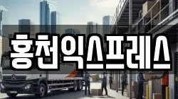 홍천익스프레스