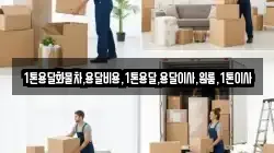 1톤용달화물차,용달비용,1톤용달,용달이사,원룸,1톤이사