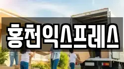 홍천익스프레스