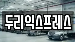 두리익스프레스