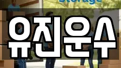 강원 홍천군 화촌면 이사,포장이사,반포장이사,원룸이사,사무실이사,용달이사,전국이사,보관이사