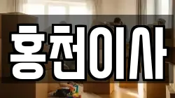 홍천이사
