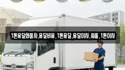 1톤용달화물차,용달비용,1톤용달,용달이사,원룸,1톤이사