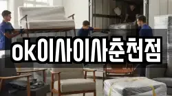 ok이사이사춘천점