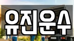 유진운수