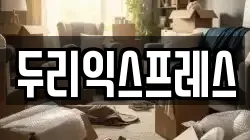 두리익스프레스