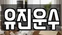 유진운수
