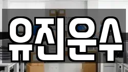 유진운수