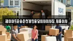 제이아트운송춘천개인용달이사이사짐,원룸이사