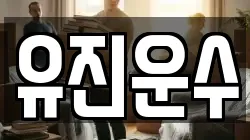 유진운수