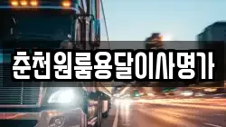 춘천원룸용달이사명가