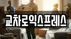 교차로익스프레스