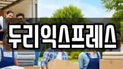 강원 화천군 화천읍 이사,포장이사,반포장이사,원룸이사,사무실이사,용달이사,전국이사,보관이사