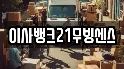 이사뱅크21무빙센스