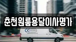 춘천원룸용달이사명가