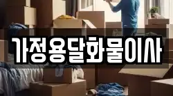 가정용달화물이사