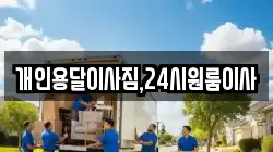 개인용달이사짐,24시원룸이사