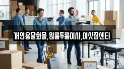 강원 횡성군 갑천면 이사,포장이사,반포장이사,원룸이사,사무실이사,용달이사,전국이사,보관이사
