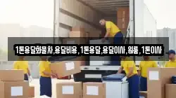 1톤용달화물차,용달비용,1톤용달,용달이사,원룸,1톤이사