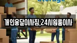 개인용달이사짐,24시원룸이사