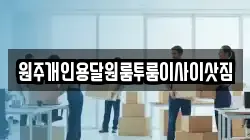 원주개인용달원룸투룸이사이삿짐