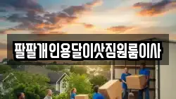 팔팔개인용달이삿짐원룸이사